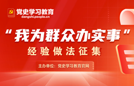 "我為群眾辦實事"經驗做法征集